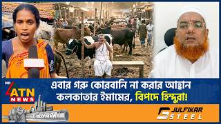 এবার গরু কোরবানি না করার আহ্বান কলকাতার ইমামের, বিপদে হিন্দুরা! | Qurbanai Cow | Imam | Hindu