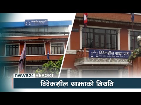 विवेकशील साझाको नियतिः नारामा सुसंस्कृत, व्यवहारमा गैरलोकतान्त्रिक - NEWS24 TV