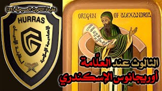 صورة الثالوث عند أوريجانوس في كتابه ضد كلسس | أكاديمية حراس العقيدة | عقيدة الثالوث المسيحية 25