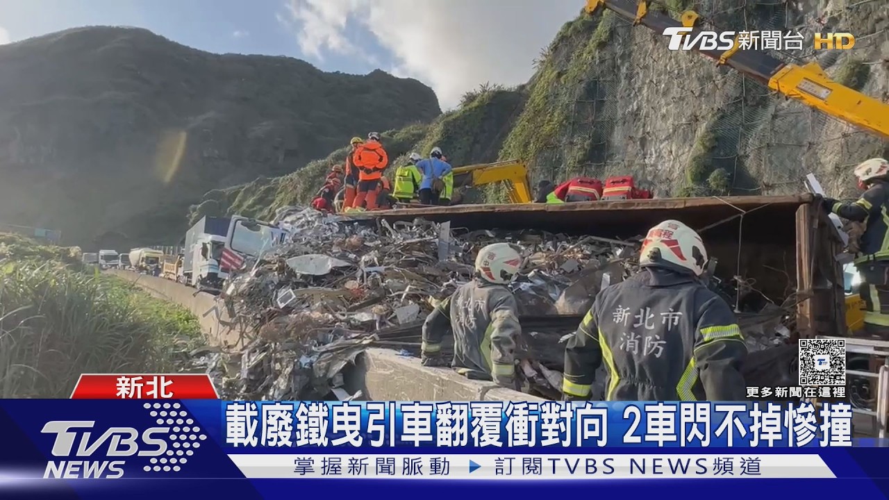 影音/新北瑞芳嚴重事故!曳引車失控翻車釀追撞 駕駛宣告不治