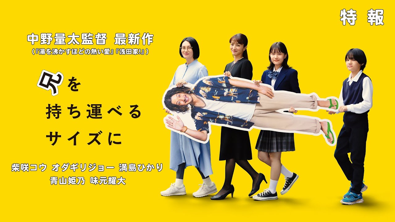 中野量太監督 最新作『兄を持ち運べるサイズに』特報 出演:柴咲コウ オダギリジョー 満島ひかり