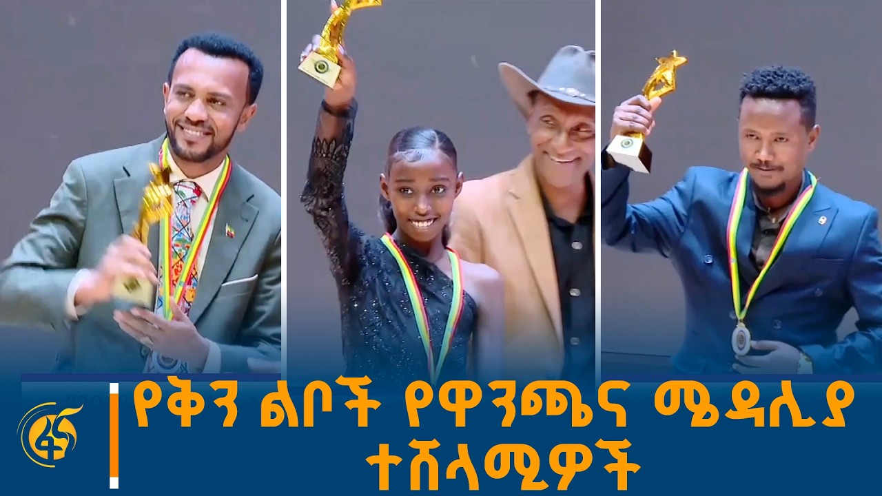 የ2018 የቅን ልቦች የዋንጫና ሜዳሊያ ተሸላሚዎች