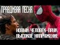 Правдивая песня. НОВЫЙ ЧЕЛОВЕК-ПАУК: ВЫСОКОЕ НАПРЯЖЕНИЕ 