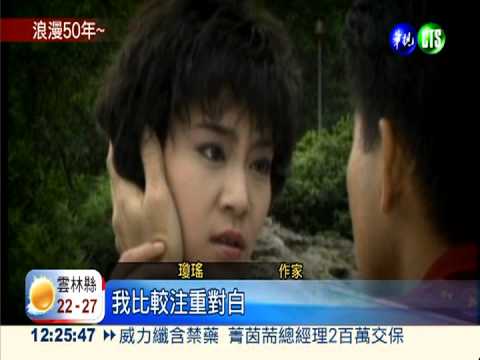 瓊瑤創作50年 經典愛情融化人心