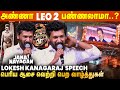 Lokesh Kanagaraj To Leo Vijay Jana Nayagan Audio Launch Lokesh Kanagaraj Speech