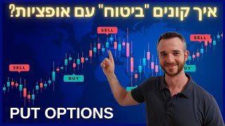 המדריך המלא למסחר באופציות | PUT OPTIONS | שיעור מס' 2