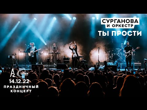 Ты прости - Сурганова и Оркестр (А2 Green Concert, Санкт-Петербург, 14.12.2022)