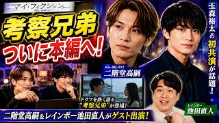 二階堂高嗣が『マイ・フィクション』出演！考察兄弟ついに本編へ…玉森裕太との初共演が話題 #マイフィクション #二階堂高嗣 #KisMyFt2