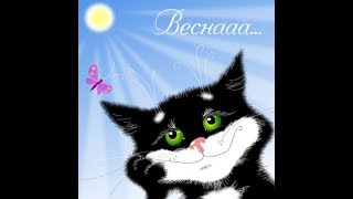 ПЕРВЫЙ ДЕНЬ ВЕСНЫ!