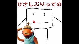 フォートナイトひさしぶりです。                      だから私はフォートナイトひさしぶりなのです。