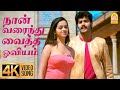 Naan Varaindhu Vaitha 4K Video Song நான் வரைந்து வைத்த Jayam Kondaan