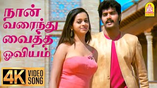 Naan Varaindhu Vaitha - 4K Video Song  நான�