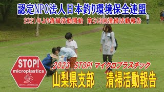 2023第249回山梨県支部 清掃活動報告