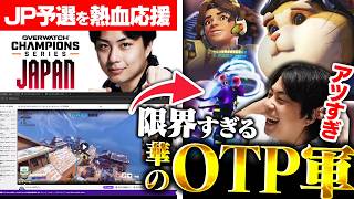 【プロと観る】OWCS JP予選に現れたOTP軍団HAMSEEDが激アツすぎる件について。【オーバーウォッチ/OW】