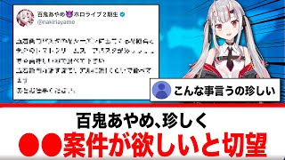 百鬼あやめ、珍しく自分から大好きな○○の案件を欲しいとポストする【反応集】