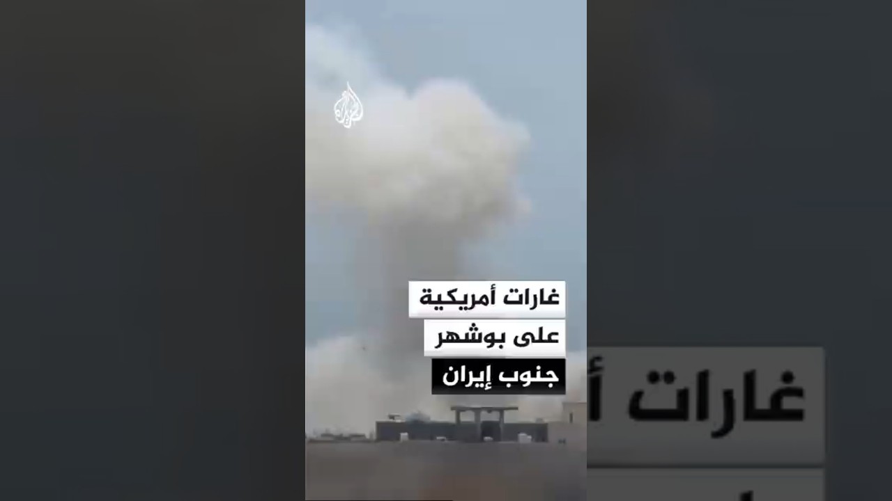 فيديو | مشاهد لتصاعد أعمدة الدخان من موقع في بوشهر جنوب إيران