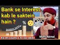 Bank interest kon le sakta hai islam mein ? 🙄 | Islamic knowledge | Mufti akmal