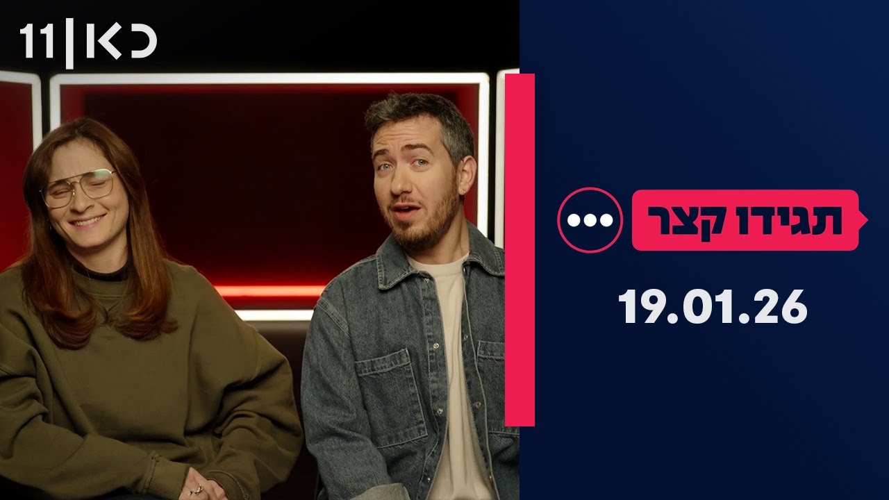 תגידו קצר | סיכום שבועי 19.01.26