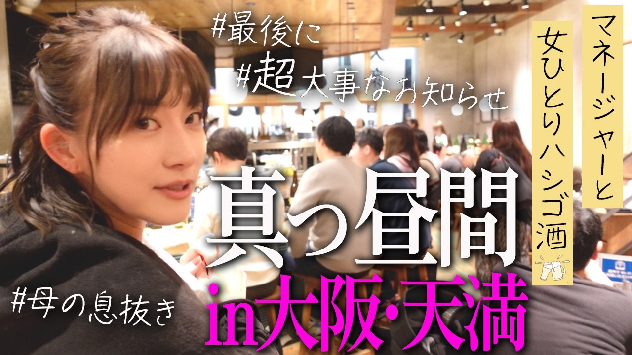 大阪･天満で昼からはしご酒【最後に超大事なお知らせ🍺🐎👩‍💼🔜】