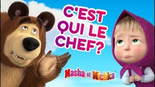 Download lagu Masha et Miсhka - 😝🐻 C'est qui le chef? 🐻😝 Dessins animés mp3