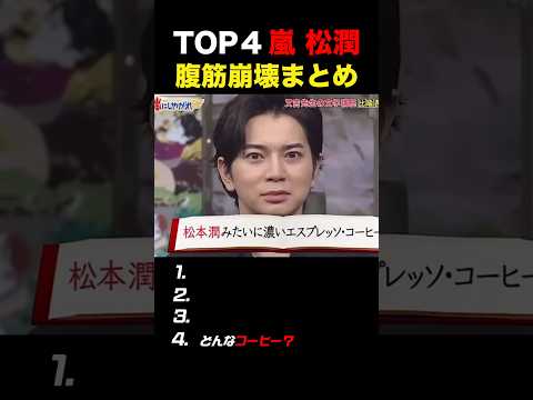 【嵐】松潤の腹筋崩壊まとめ #嵐 #松本潤 #shorts