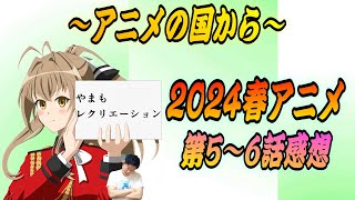 【2024春アニメランキング】5〜6話の感想！どのアニメが1番面白かったか決めます！「無職転生Ⅱ ガールズバンドクライ 喧嘩独学 バーテンダー神のグラス 響け！ユーフォニアム3 夜のクラゲは泳げない」