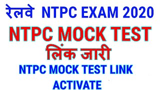 RRB NTPC CBT 1 MOCK TEST LINK ACTIVATE|NTPC CBT 1 EXAM MOCK TEST 2020