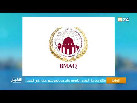 الرباط.. وكالة بيت مال القدس الشريف تعلن عن برنامج شهر رمضان في القدس