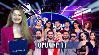Հայ Սուպերսթար 6/Hay Superstar 6 / Օրագիր 17