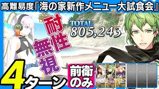 ダビデ　4ターン｜高難易度「海の家新作メニュー大試食会」｜David　4turn 【FGO】【カルデア南海大決戦！ ～マジムンアイランドに謎の巨人の影を見た～】