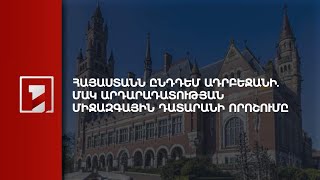 Հաագայի դատարանի որոշումը՝ Ադրբեջանի դեմ միջանկյալ միջոց կիրառելու ՀՀ դիմումի վերաբերյալ