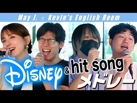 【May J.×Kevin's English Room】ディズニー＆メガヒット洋楽メドレー！リトルマーメイド、アラジン、Bruno Mars 他