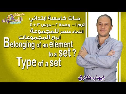 ماث خامسة ابتدائي 2019 | Belonging of an element to a set |ت1-و2-د3+4 | الاسكوله