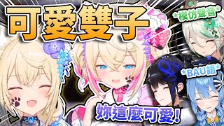 不要笑我啦！！🥰FUWAMOCO跟星姊用BAU BAU語對談？Mococo的可愛聲音讓Nerissa跟Cecilia都忍不住模仿🩵🩷 【FUWAMOCO】【hololive中文精華】