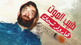 كيف تم القبض على طبيب الموت الدكتور هارولد شيبمان