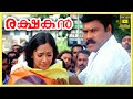 Rakshakan Malayalam Movie Scenes Kalabhavan Mani Jagathy Sreekumar Thulasidas