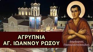 ΥΠΕΡ ΥΓΕΙΑΣ : Θαυματουργή Παράκληση και Αγρυπνία Αγίου Ιωάννου του Ρώσου
