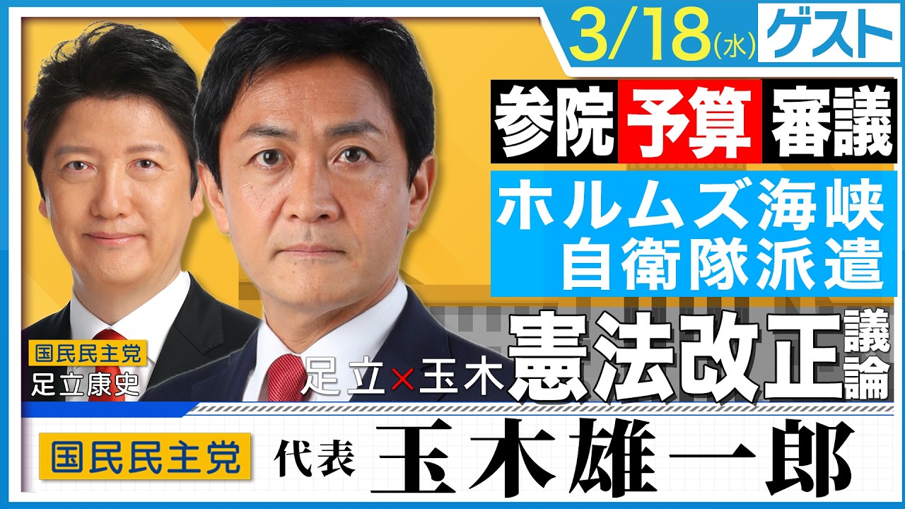 【玉木代表と徹底説明】参議院予算審議に国民民主党はどう向き合うのか？さらに、長年【憲法改正】を議論してきた、玉木×足立が徹底議論！