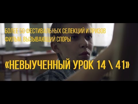 Невыученный урок 14 \ 41 (реж. Нина Ведмицкая) | короткометражный фильм, 2016