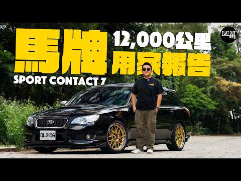 馬牌 Sport Contact 7 12,000 公里用家報告！掃把佬四驅+SC7猶如神功護體？MC7 同 RE005 應該點揀？半熱熔胎行街好危險？| Flat Out Review