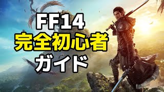 これを見れば分かる！完全初心者ガイド「ファイナルファンタジー14」黄金のレガシー対応版