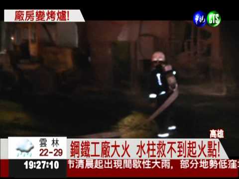 鋼鐵工廠大火 水柱救不到起火點!