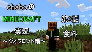【ゆっくり実況】chaboのマインクラフト実況　～ジオフロント編～　第3話　食料