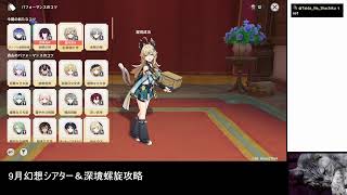 [原神]Ver.7.1「冥府へのレクイエム」予告番組アーカイブ視聴、そして9月幻想シアター＆深境螺旋攻略 2026/09/21