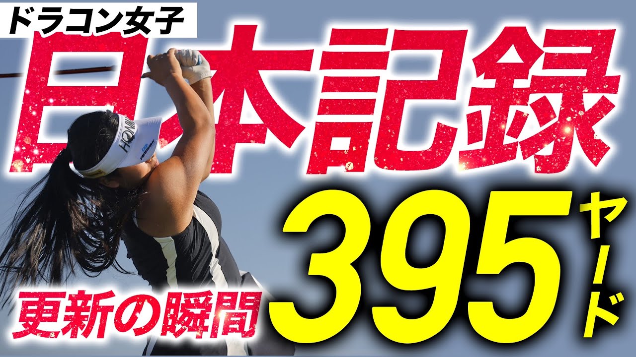 395ヤード！ドラコン女子日本記録更新の瞬間！！！