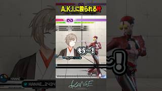 【スト６】A.K.I.に殴られる叶 #にじさんじ #叶 #shorts