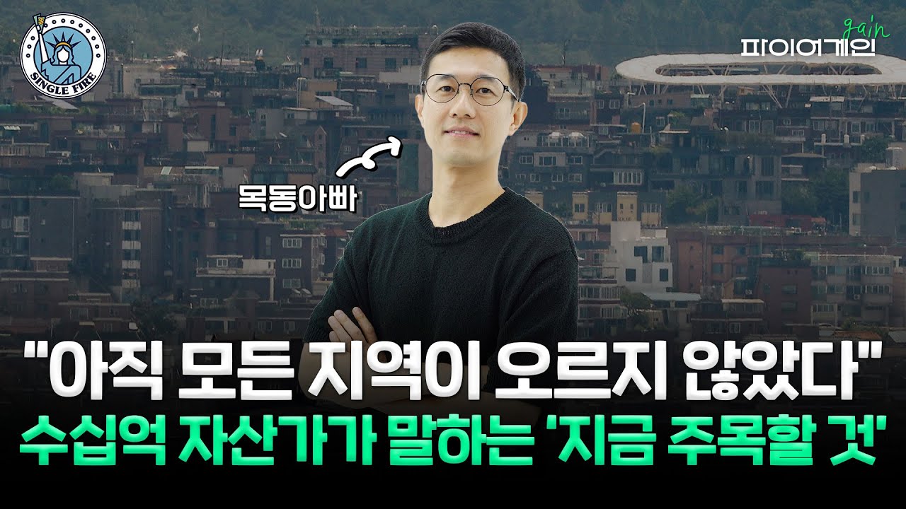 40대 파이어족 부자아빠 “목동, 한주 1억↑…서울 아파트 ‘고점 85%’ 회복 중” [싱글파이어]