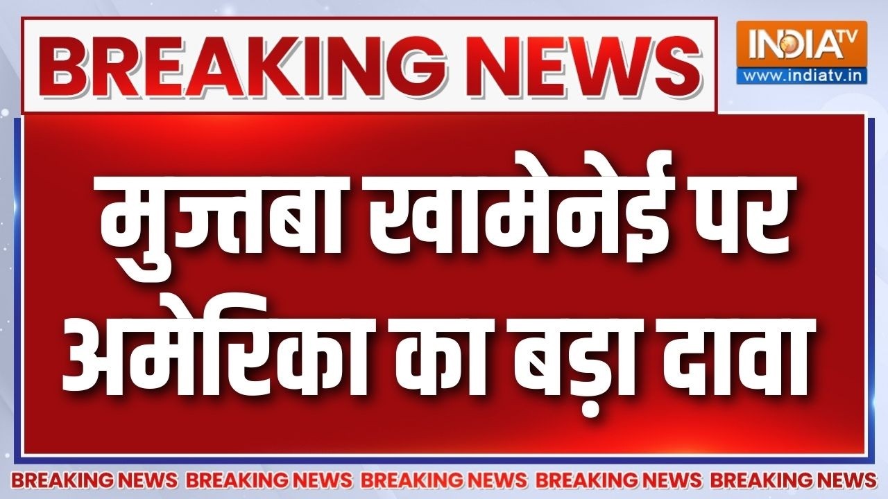 Breaking News : मुज्तबा खामेनेई पर अमेरिका का बड़ा दावा | Mojtaba Khamenei