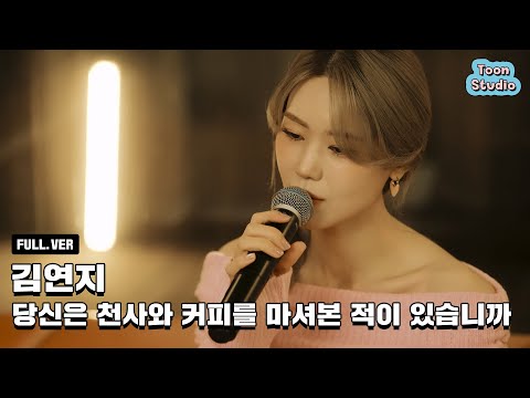 [Official] '김연지 - 당신은 천사와 커피를 마셔본 적이 있습니까' Special Clip (Full ver.)