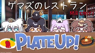 【PLATE UP！】ゲーマーズがレストランで働くとこうなる【ホロライブ/大神ミオ】